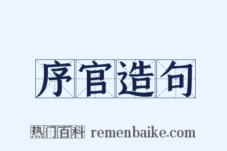 序官造句是什么意思的图片